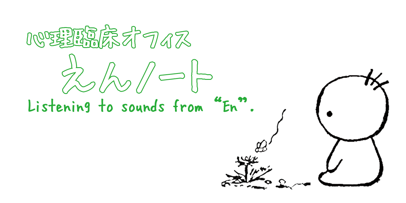 心理臨床オフィス　えんノート